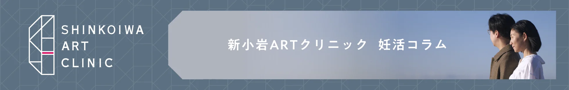 新小岩ARTクリニック 妊活コラム