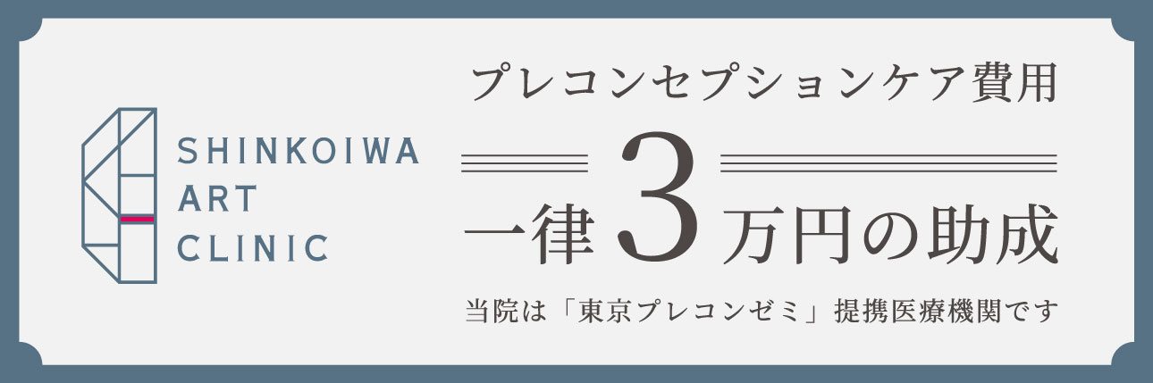 プレコンセプションケア費用一律3万円の助成 当院は「東京プレコンゼミ」提携医療機関です